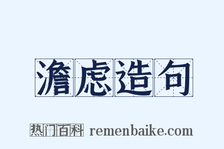 澹虑造句是什么意思的图片